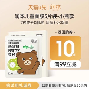 【U先试用】润本儿童面膜5片装-小熊款