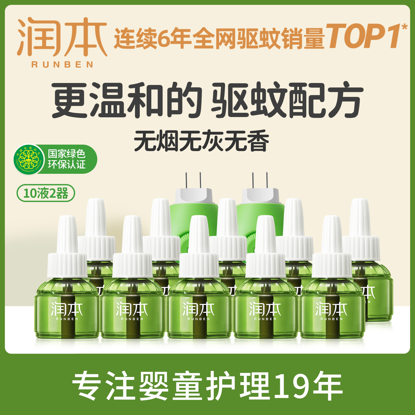 润本蚊香液无味家用插电式驱蚊液