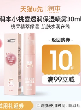 【U先试用】润本小桃喜透润保湿喷雾30ml