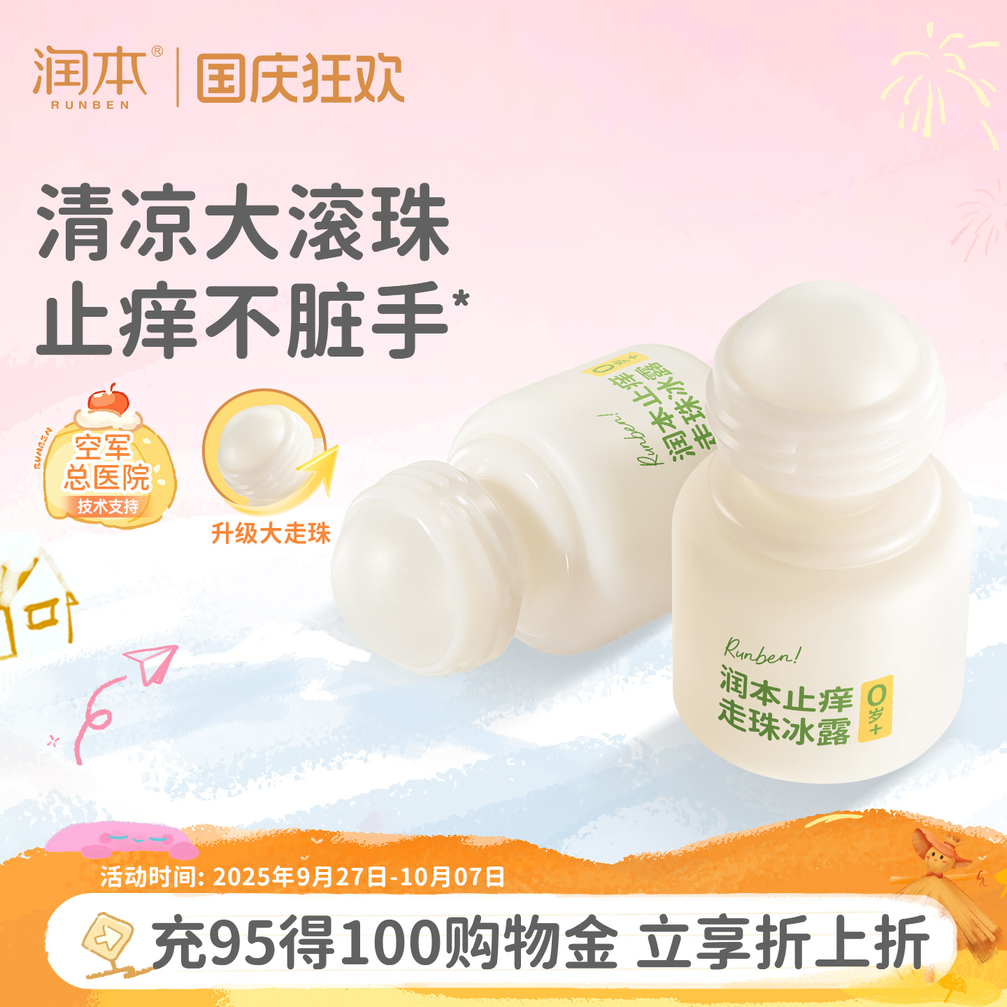 润本止痒滚珠温和舒缓蚊虫叮咬