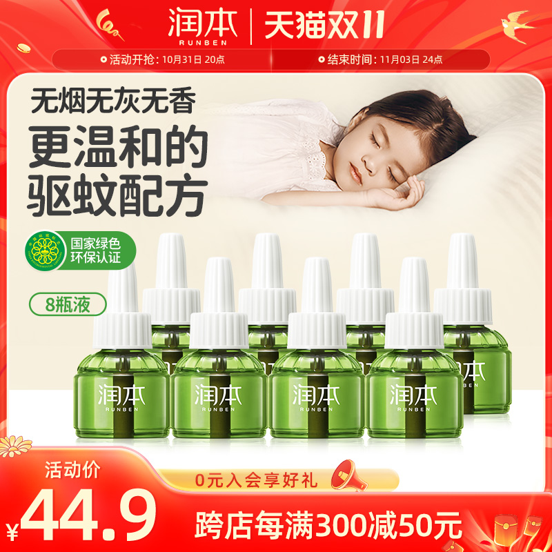 润本电热蚊香液儿童宝宝灭蚊液驱蚊液补充装婴儿无味防蚊水电蚊香
