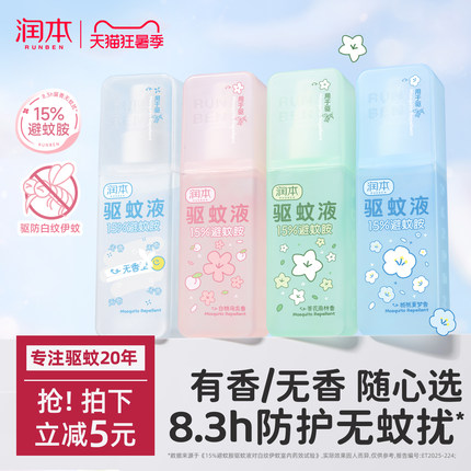 润本避蚊胺驱蚊喷雾香氛驱蚊液防蚊虫防蚊喷雾蚊怕水户外专用便携