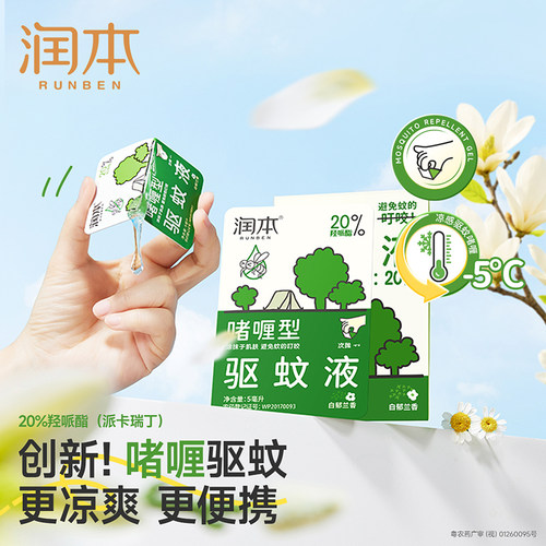 润本派卡瑞丁驱蚊啫喱户外强驱蚊