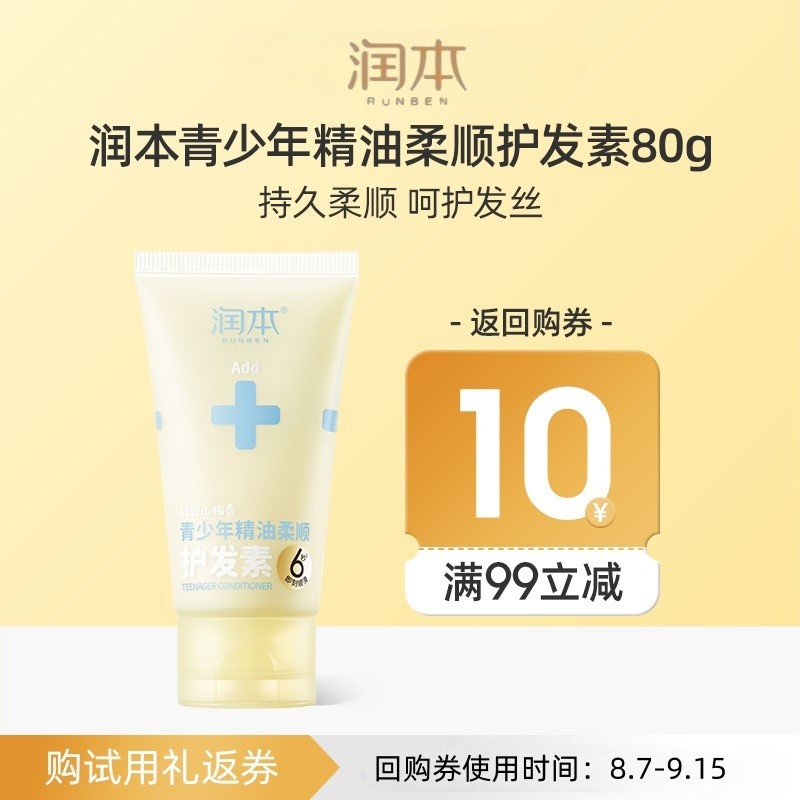 润本青少年柔顺护发素
