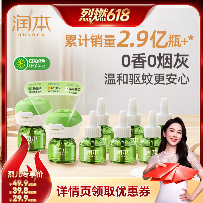 【烈燃618！直接拍】润本三档定时电热蚊香液家用电蚊香室内无味