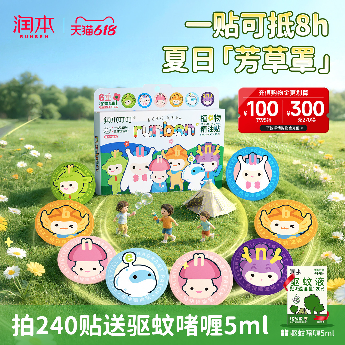 润本植物精油贴宝宝夏季户外适用