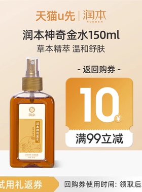 【U先试用】润本神奇金水150ml×1瓶