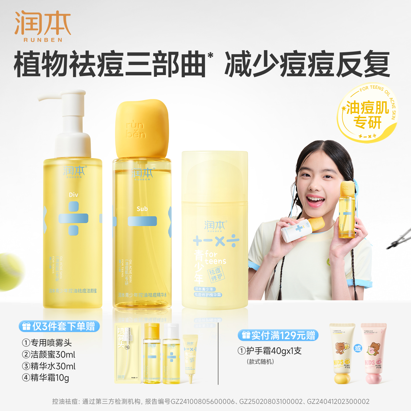 【油痘肌专研】润本青少年护肤品