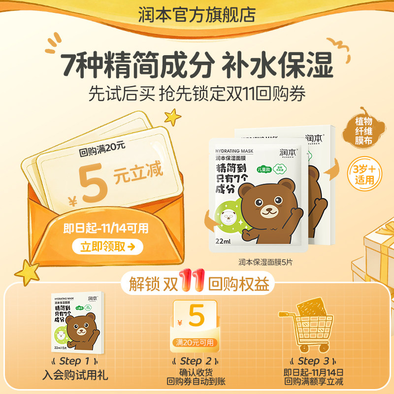 【U先试用】润本儿童面膜5片装小熊款+20减5元券