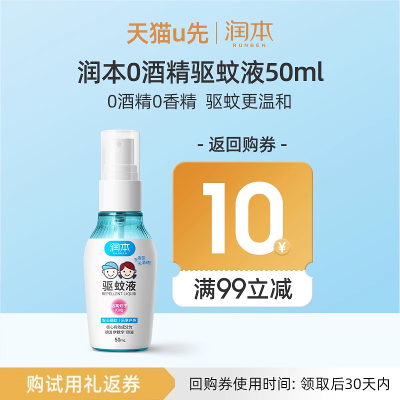 润本0酒精驱蚊酯驱蚊液