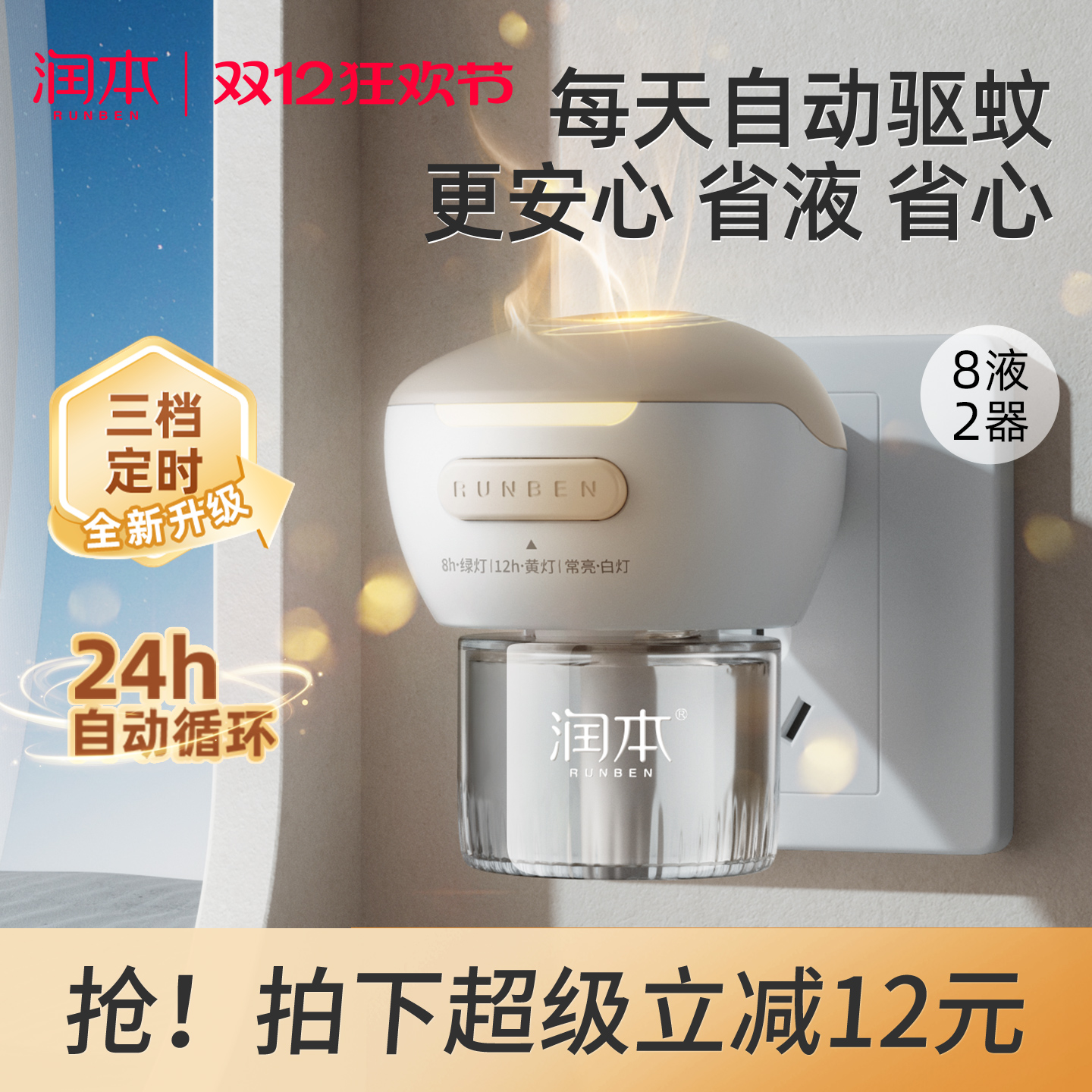 润本电热蚊香液补充液家用温和无味定时电蚊香器防蚊驱蚊液插电式