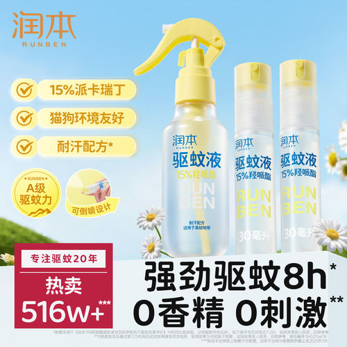 润本派卡瑞丁驱蚊液喷雾强驱蚊8h