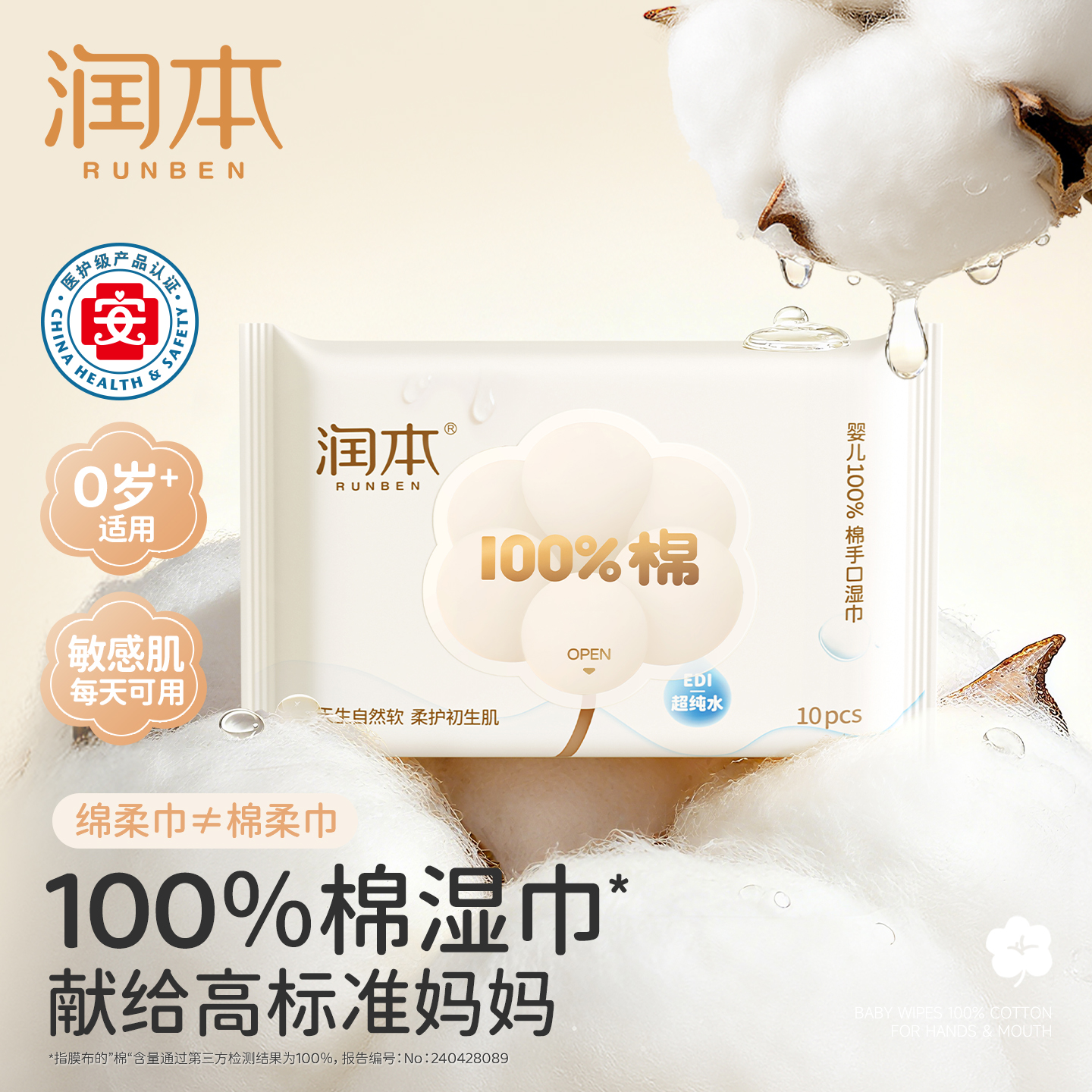 润本100%棉手口湿巾医护级0添加