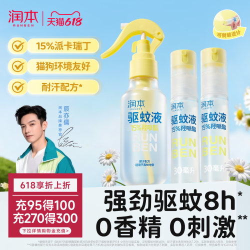 润本派卡瑞丁驱蚊液喷雾强驱蚊8h