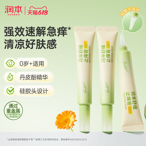润本止痒膏舒缓蚊虫叮咬止痒消肿