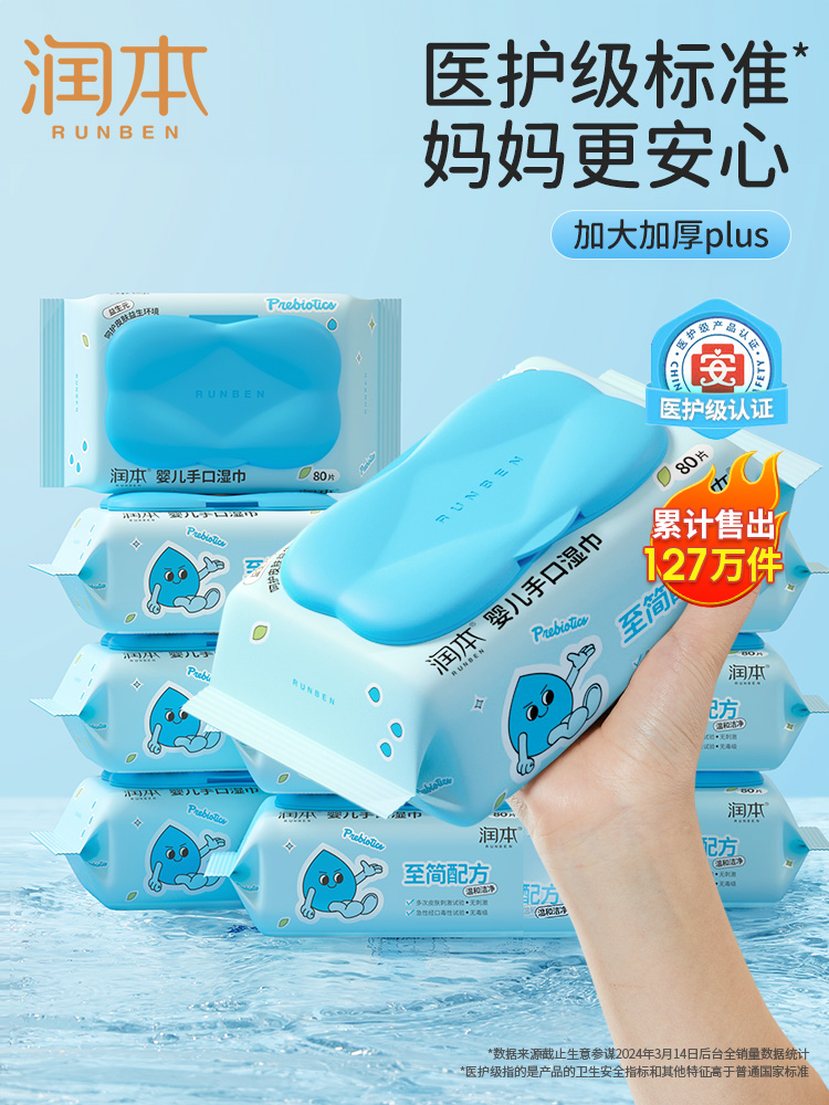 润本婴儿湿纸巾新生幼儿童宝宝手口屁专用80抽5包家庭实惠装大包