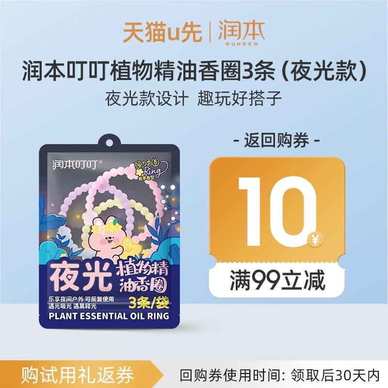 【U先试用】润本叮叮植物精油香圈香茅香型夜光款3条/袋