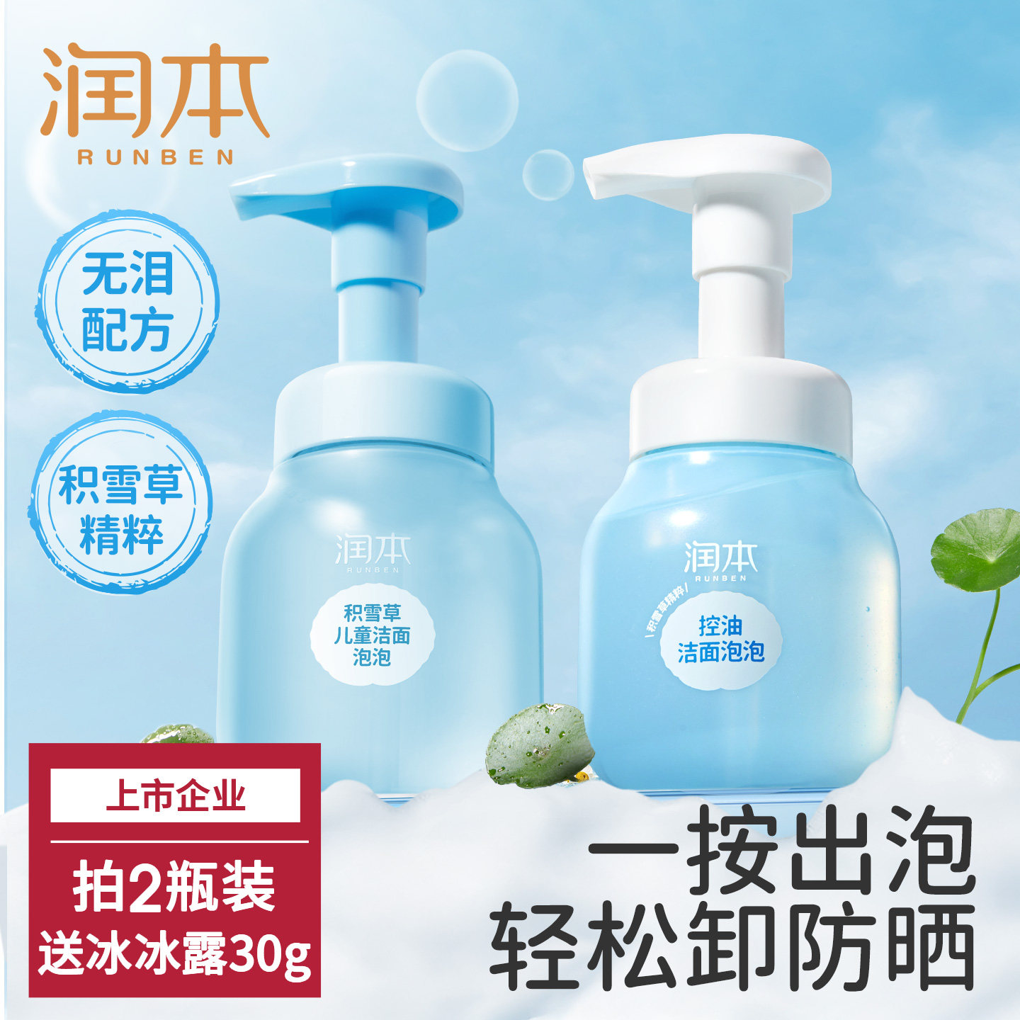 润本儿童洗面奶青少年氨基酸控油专用初中学生青春期洁面乳泡泡