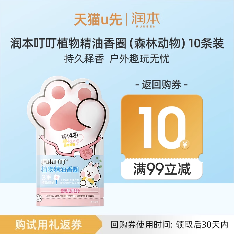 【U先试用】润本叮叮植物精油香圈(森林动物) 10条装