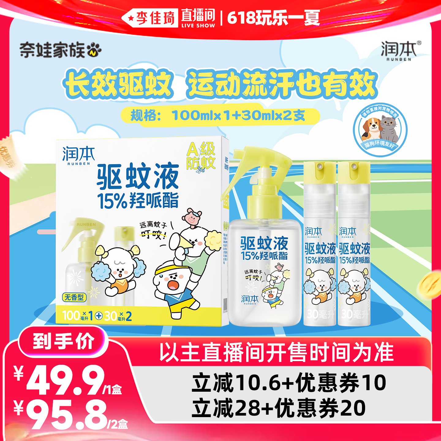 【李佳琦直播间618玩乐一夏】润本15%羟哌酯驱蚊喷雾奈娃家族联名