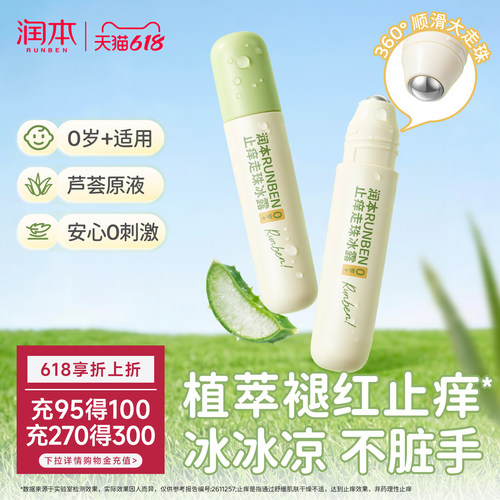 润本止痒走珠冰露婴儿宝宝舒缓蚊虫叮咬专用膏滚珠儿童清凉便携