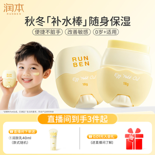 润肤乳 润本婴儿蛋黄油精华棒儿童面霜宝宝唇膏保湿 直播间专属