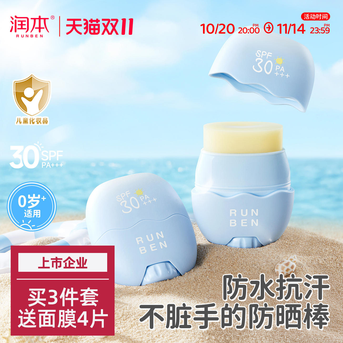 润本儿童防晒棒宝宝男女童专用防晒乳户外隔离紫外线防水汗防晒霜