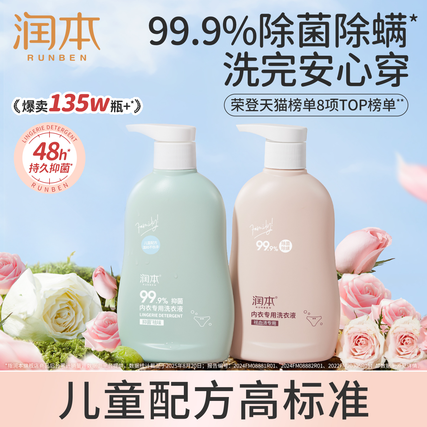 润本内衣裤洗衣液专用除菌去血渍