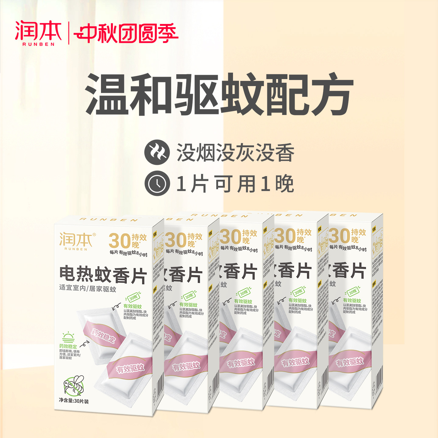 润本电热蚊香片室内家用灭蚊片图片