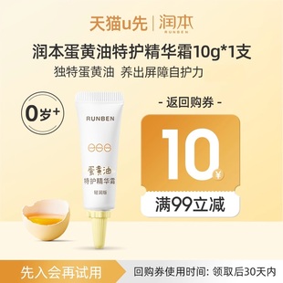 10g 润本蛋黄油特护精华霜轻润版 每个ID限购1份 U先试用
