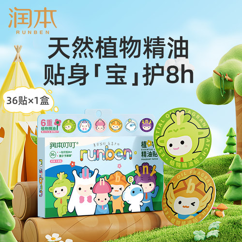 润本植物精油贴儿童宝宝专用天然