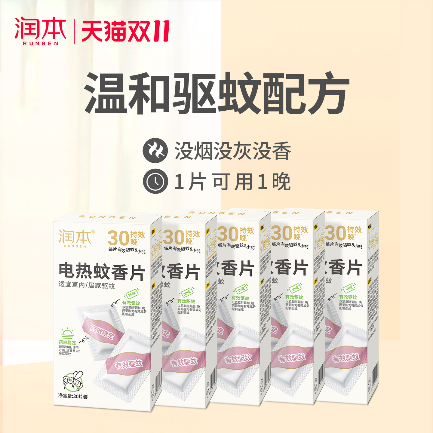 润本电热蚊香片驱蚊片无味插电式家用灭蚊片补充装60片 120片