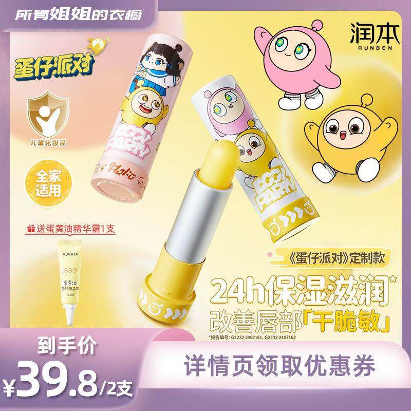 润本蛋仔派对定制款儿童润唇膏