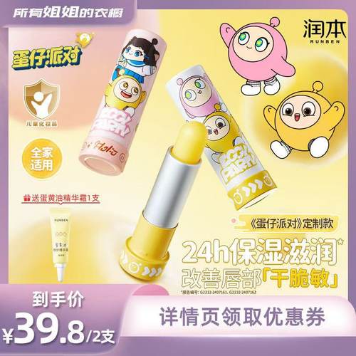 润本蛋仔派对定制款儿童润唇膏