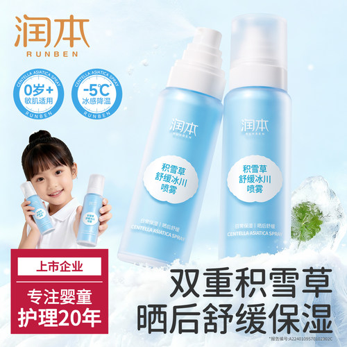 润本儿童保湿喷雾舒红降温补水