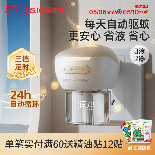 润本蚊香液3档定时24h自动循环