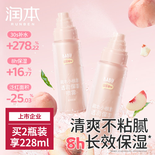 润本补水保湿喷雾妆前打底爽肤水