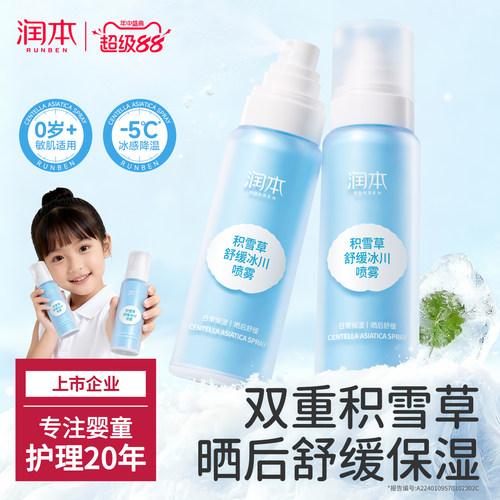 润本儿童保湿喷雾舒红降温补水
