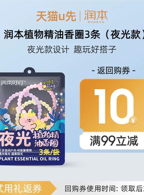 【U先试用】润本植物精油香圈香茅香型夜光款3条/袋