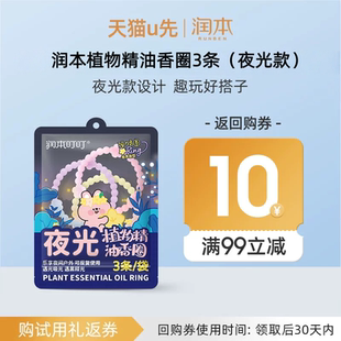 【U先试用】润本植物精油香圈香茅香型夜光款3条/袋