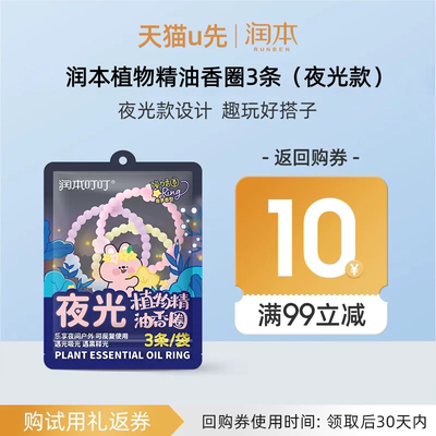 【U先试用】润本植物精油香圈香茅香型夜光款3条/袋