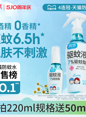 润本驱蚊液防蚊喷雾户外专用驱蚊水蚊怕水花露水 儿童宝宝精油贴