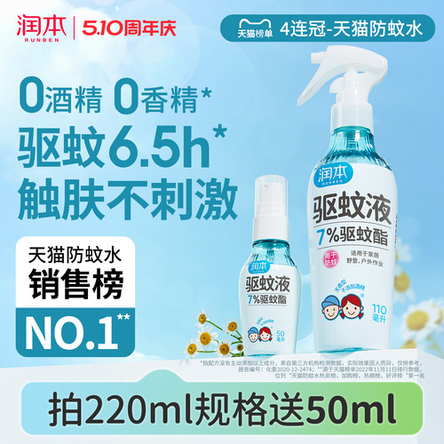 润本驱蚊喷雾长效驱蚊0酒精0香精
