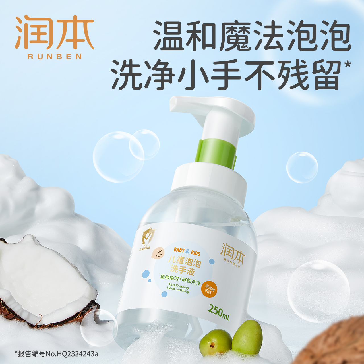 【U先试用】润本儿童泡泡洗手液250ml 婴童用品 宝宝洗手液 原图主图