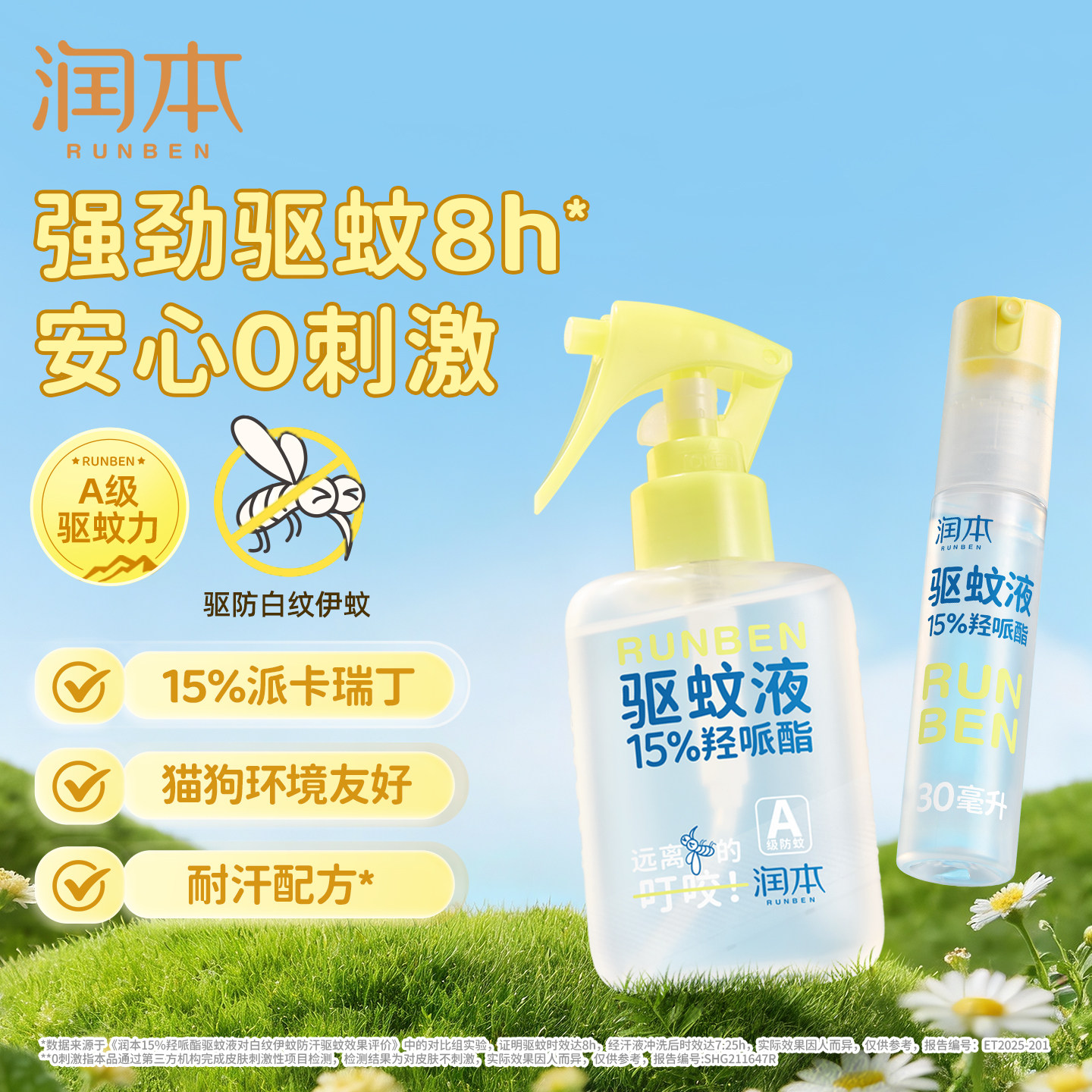 润本派卡瑞丁驱蚊液喷雾蚊怕水图片