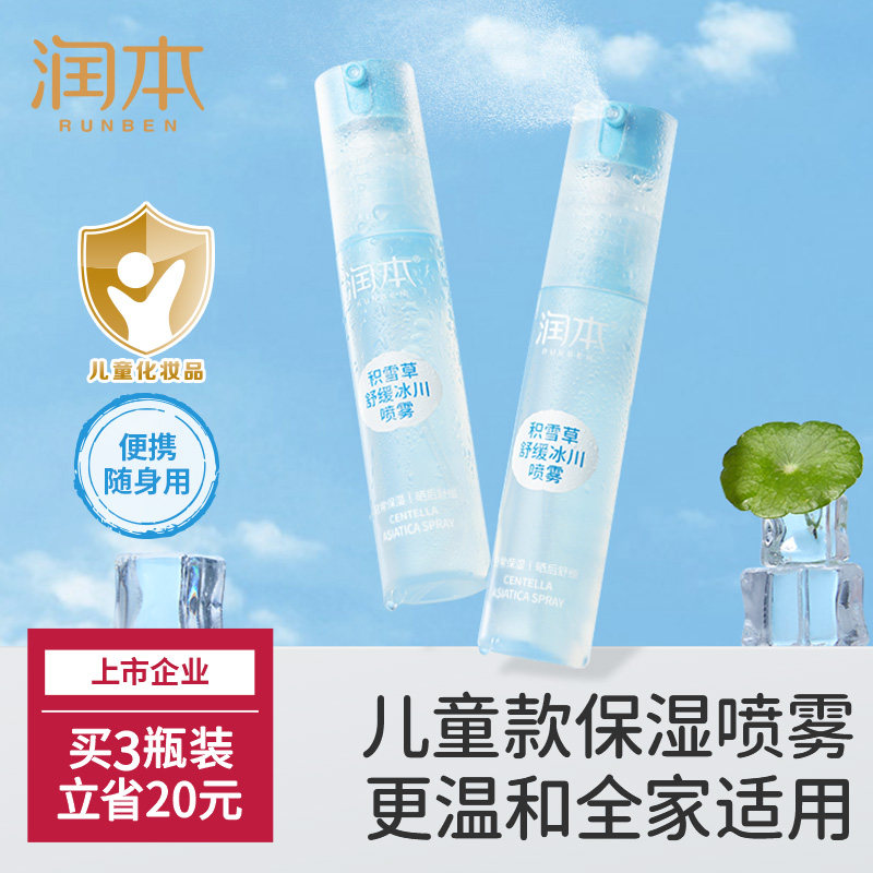 润本儿童保湿喷雾舒红降温补水图片