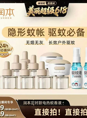 【林依轮直播间】润本定时款蚊香液8液+2器+驱蚊喷雾50mlx2