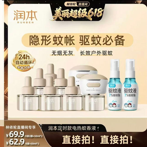 【林依轮直播间】润本定时款蚊香液8液+2器+驱蚊喷雾50mlx2