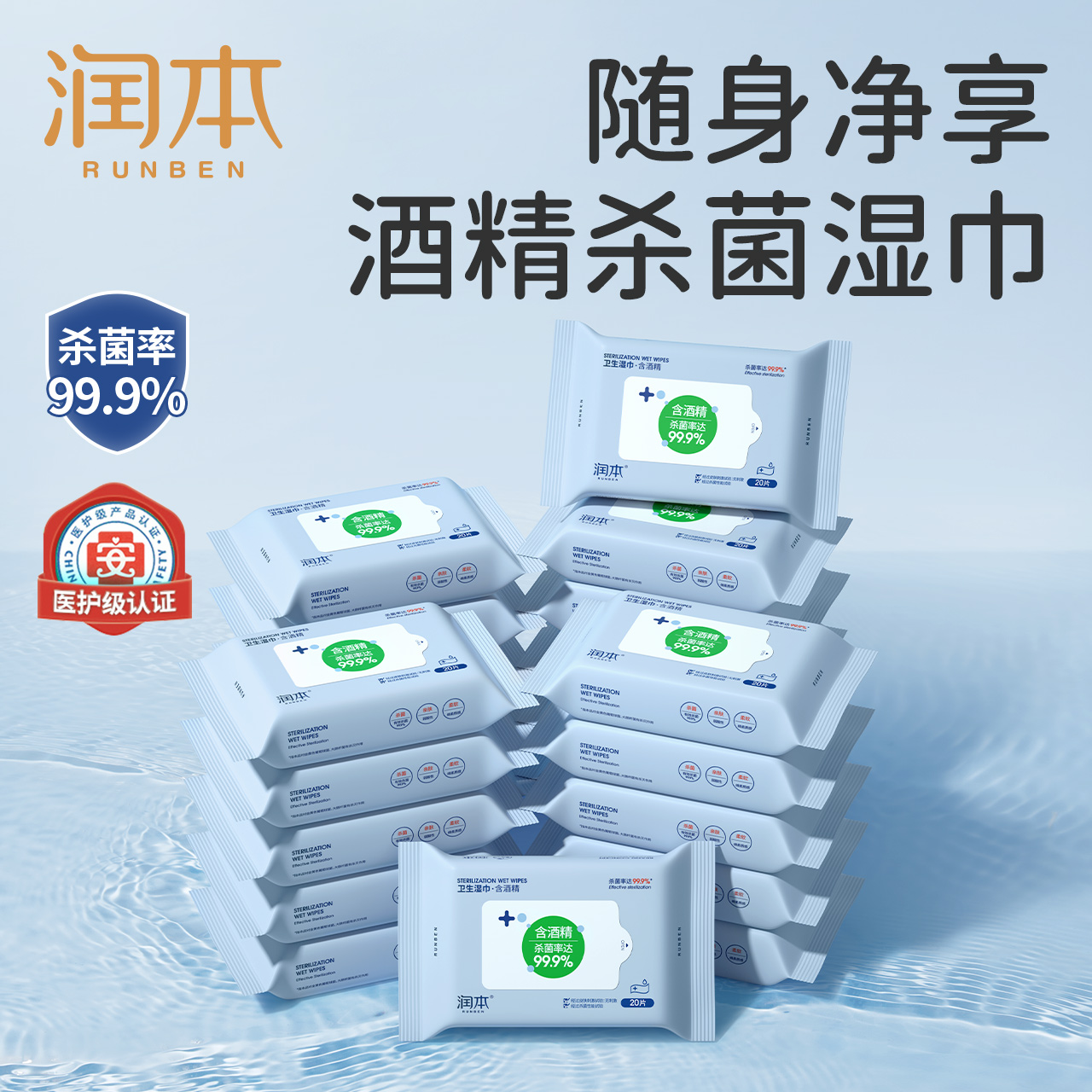 【直播专享】润本酒精卫生湿纸巾清洁杀菌小包便携20抽16包