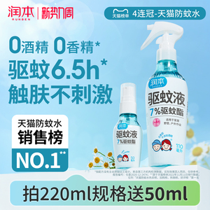 润本驱蚊液防蚊喷雾户外专用驱蚊水蚊怕水花露水 儿童宝宝精油贴